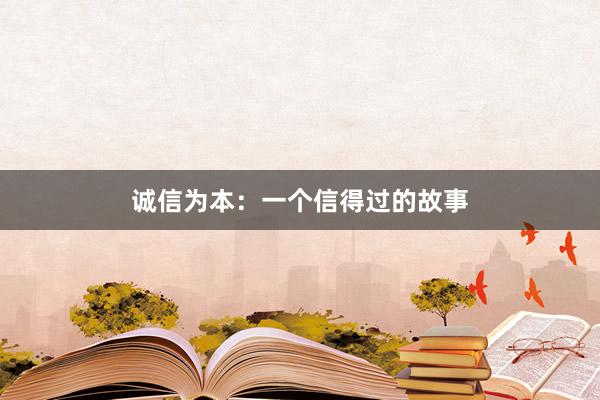 诚信为本：一个信得过的故事