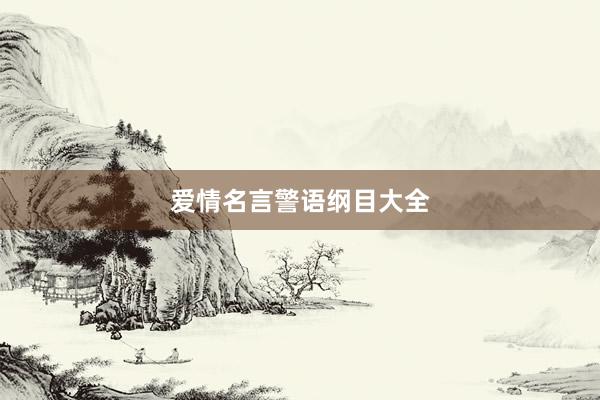爱情名言警语纲目大全