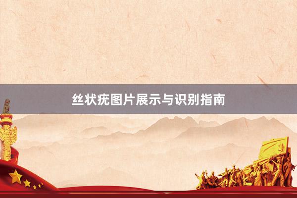 丝状疣图片展示与识别指南