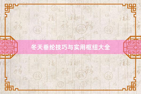 冬天垂纶技巧与实用枢纽大全