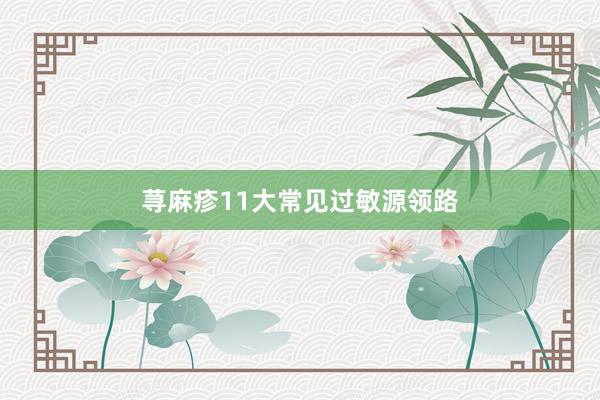 荨麻疹11大常见过敏源领路