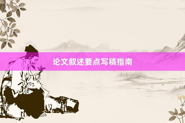 论文叙述要点写稿指南