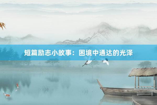 短篇励志小故事:困境中通达的光泽